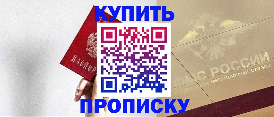 прописка в Сочи