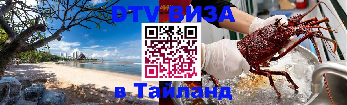 DTV виза Тайланд Сочи 