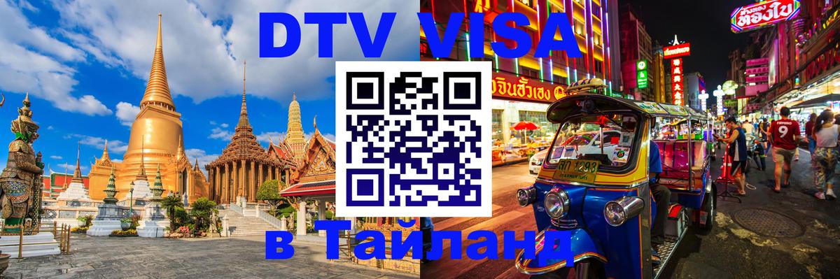 DTV Visa Thailand — прайс и условия, виза без дополнительных документов - 